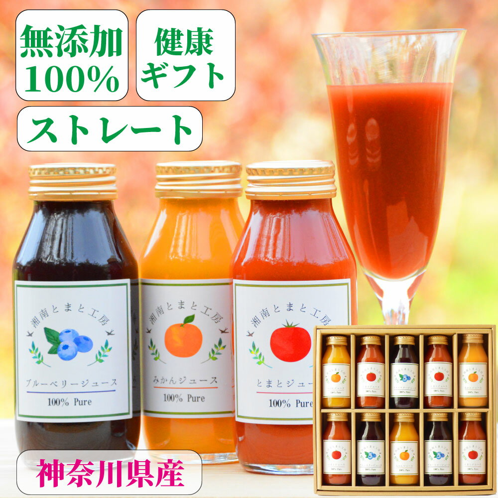 <湘南プレミアムジュースA>ブルーベリージュース180g3本・ みかんジュース 180g 3本・トマトジュース180g4本 無添加 ストレート 送料無料