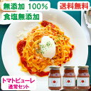 P5倍+クーポン＜味付け自由なピューレセット＞無添加100％ トマトピューレ 275g×3本 瓶 食塩無添加 無塩 リコピン パスタソース ピザソース プレゼント クーポン 敬老の日 孫 バレンタイン 送料無料