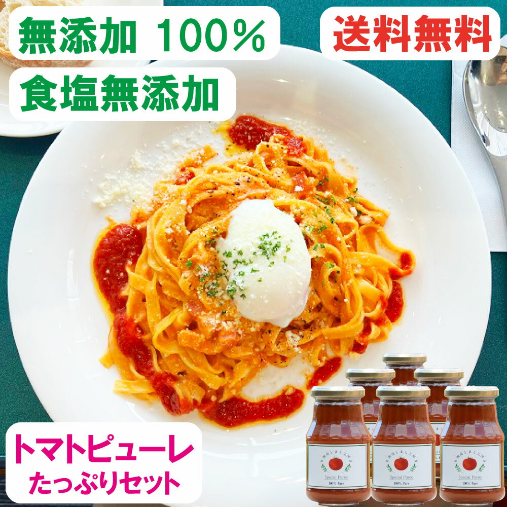 P5倍+クーポン＜味付け自由なピューレセット＞無添加100％ トマトピューレ 275g×6本 瓶 食塩無添加 無塩 リコピン パスタソース ピザソース ギフト プレゼント 敬老の日 孫 バレンタイン 送料無料