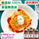 P5倍+クーポン＜味付け自由なピューレセット＞無添加100％ トマトピューレ 275g×6本 瓶 食塩無添加 無塩 リコピン パスタソース ピザソース ギフト プレゼント 敬老の日 孫 バレンタイン 送料無料 その1