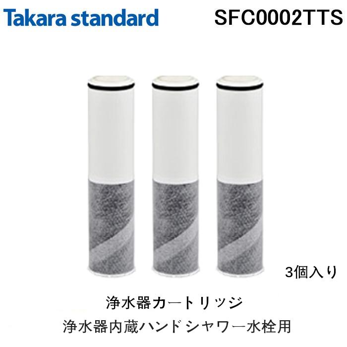 タカラスタンダード (送料無料)(正規品)タカラスタンダード SFC0002TTS 取換用カートリッジ（3個入り）浄水器内蔵ハンドシャワー水栓用 水栓一体型 交換用 Takara standard