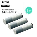 【正規品】TOTO TH658-1S 交換用浄水カートリッジ TH658S （3個入り）浄水器カートリッジ オールインワン塩素除去カートリッジ 3個入り