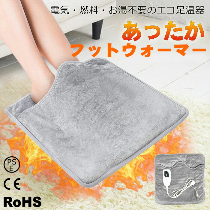 送料無料!即納!足温器 フットウォーマー ホットマット 電気カーペット あったか 6段階温度調整 4段階タイマー 電気ホットマット テレワーク 速暖 過熱防止 フットウォーマー 足元暖房 暖房器具 温度調整 電気 足温器 加熱保護 ウォーマー クリスマス プレゼント