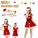 サンタ コスプレ クリスマス衣装 クリスマス コスチューム サンタコス サンタクロース コスチューム 大人の女性 コスプレ パーティー セクシーなクリスマスドレ...