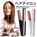 ヘアアイロン 2way コードレス ヘアアイロン USB充電式 ヘアアイロン ストレート ヘアアイロン ミニ ヘアアイロン 2way コンパクト 持ち運び便利 旅行携帯用 送料無料【翌日発送】