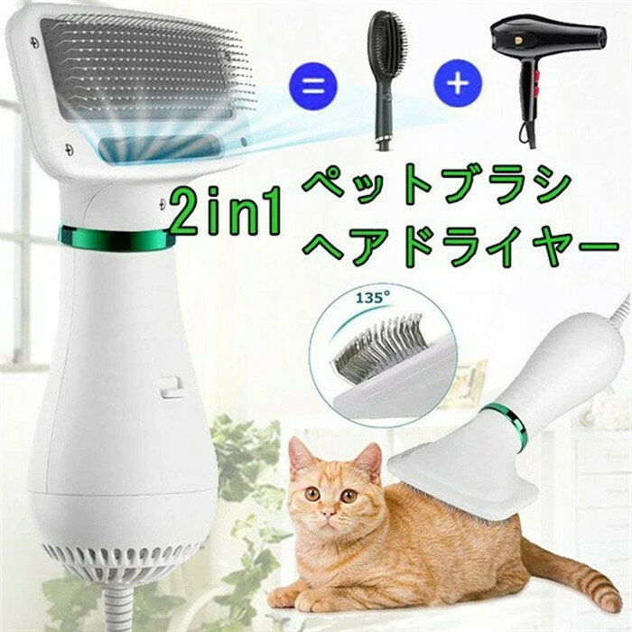 ペットドライヤー 犬ブラシ 一 ヘアドライヤー ペット用品 ペットヘア乾燥機 犬の毛送風機 ペット用品 犬 猫 ペット用 ペットグッズ 小動物ヘアブロワー ペット専用 風量温度調節可能 静音 安全 家庭用【翌日発送】