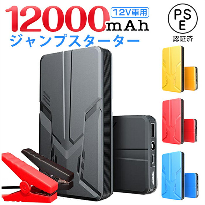 ジャンプスターター 車用バッテリー 車用エンジンスターター 12000mAh 12V ヘルプ信号 緊 ...