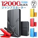 ジャンプスターター 車用バッテリー 車用エンジンスターター 12000mAh 12V ヘルプ信号 緊急始動 モバイルバッテリー 非常用電源 充電器 車載 緊急用 災害用 LED緊急ライト搭載 防災グッズ PSE認証済 送料無料 クリスマス プレゼント【翌日発送】