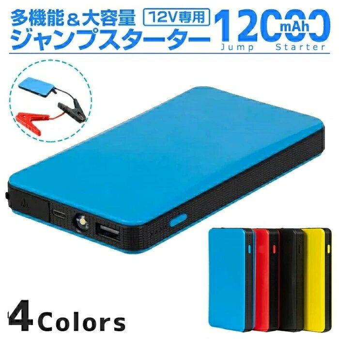 ジャンプスターター車用エンジンスターター12000Ah大容量12V薄型大容量車用緊急充電モバイルバッテリー薄型パソコンバッテリー非常用電源PSE認証済【翌日発送】