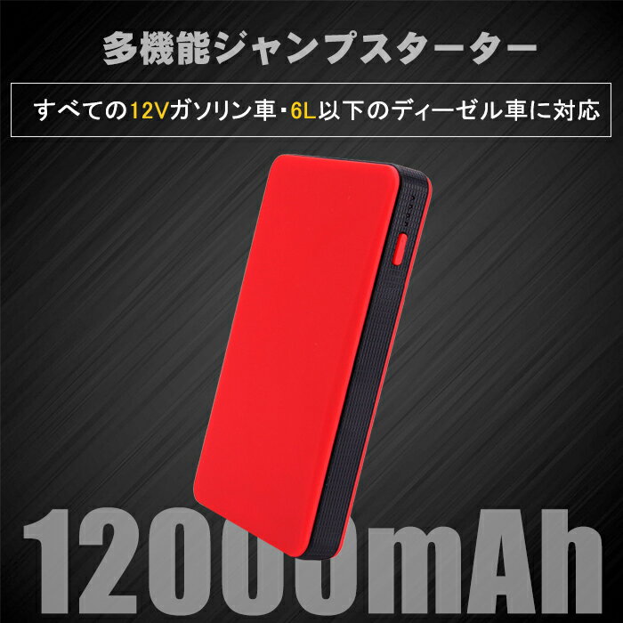 ジャンプスターター車用エンジンスターター12000Ah大容量12V薄型大容量車用緊急充電モバイルバッテリー薄型パソコンバッテリー非常用電源PSE認証済【翌日発送】