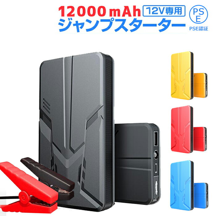 ジャンプスターター 車用バッテリー 車用エンジンスターター 12000mAh 12V ヘルプ信号 緊急始動 モバイルバッテリー 非常用電源 充電器 車載 緊急用 災害用 LED緊急ライト搭載 防災グッズ PSE認証済 送料無料 クリスマス プレゼント【翌日発送】