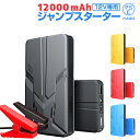 【即納】ジャンプスターター 車用バッテリー 車用エンジンスターター 12000mAh 12V ヘルプ信号 緊急始動 モバイルバッテリー 非常用電源 充電器 車載...