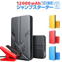 ジャンプスターター 車用バッテリー 車用エンジンスターター 12000mAh 12V ヘルプ信号 緊急始動 モバイルバッテリー 非常用電源 充電器 車載 緊急用 災害用 LED緊急ライト搭載 防災グッズ PSE認証済 送料無料 クリスマス プレゼント