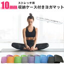 ヨガマット 10mm ヨガラグ 厚手 滑らない ストレッチマット ヨガラグ ヨガ 収納ケース付き おしゃれ トレーニングマット エクササイズマット 極厚 ストレ...