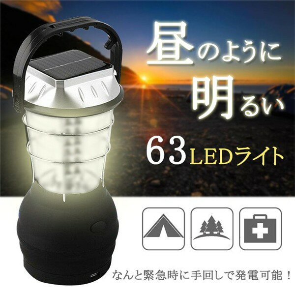 LED ランタン 63灯 キャンプ 釣り ソーラー ダイナモ 太陽光 手回し 手動 アウトドア 車 シガーソケット USB充電 車中泊 懐中電灯 63LED【翌日発送】