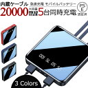 モバイルバッテリー 20000mAh 2.1A急速充電 スマホ 小型 軽量 3種ケーブル内蔵 4台同時充電 携帯充電器 残量表示 持ち運び 便利 防災 旅行用品 PSE認証済【】