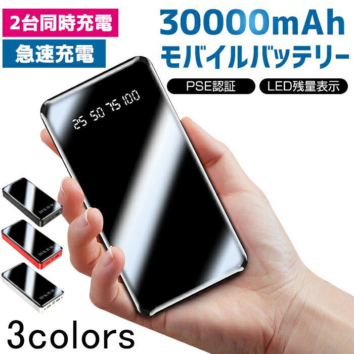 【仕様】 バッテリー容量：30000mAh 入力：Type-C　5V/2A（Max） 入力：Micro USB 5V/2A（Max） 出力電圧/電流：DC5V/2A（合計最大） 本体サイズ：144x74x26mm 測定方法によって、サイズに...