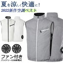 空調ベスト 半袖 ファン付きベスト 空調ウェア エアコン服 作業服 ファン付き作業着 半袖 電動ファン付きウェア 作業服 速乾 作業用 ポリエステル USB給電...