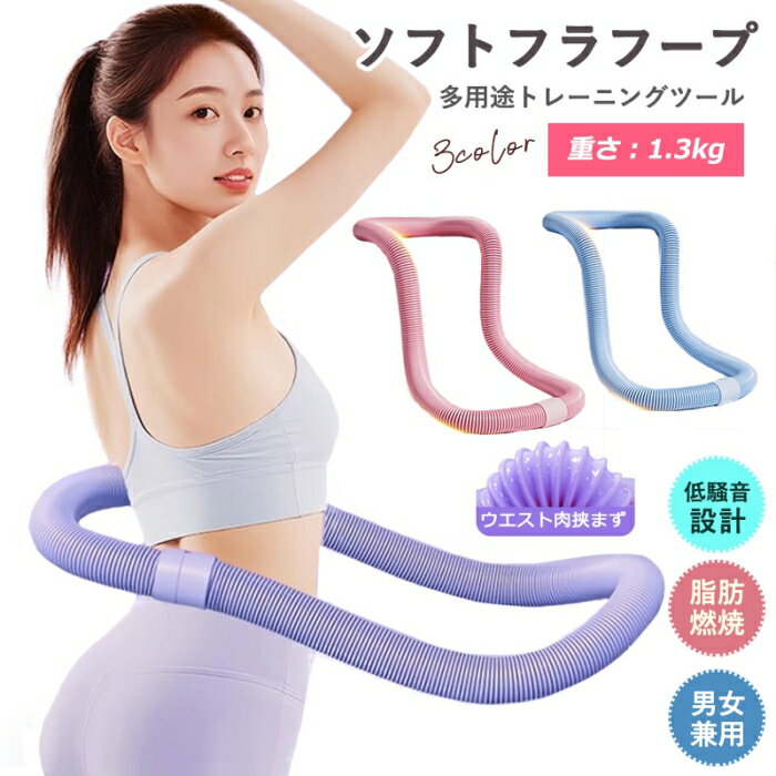 送料無料 【2025製品改良】第2世代 ソフトフラフープ ダイエット用 約1.3kg 一体型PVC 柔らかいスプリ..