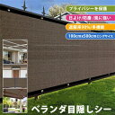 送料無料 ライバシー保護 UVカット 簡単設置 ベランダ 目隠し シート 日よけ シェード バルコニー サンシェード 防塵 防風 5m 風に強い オーニング 遮...