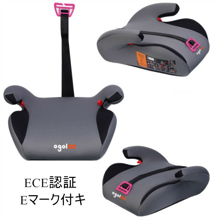 【先着クーポン配布】R44適合 送料無料 短納期 ECE認証 洗濯機で洗える ブースターシート チャイルドシート ジュニアシート 長く使える 洗える 取付簡単 キッズシート 2