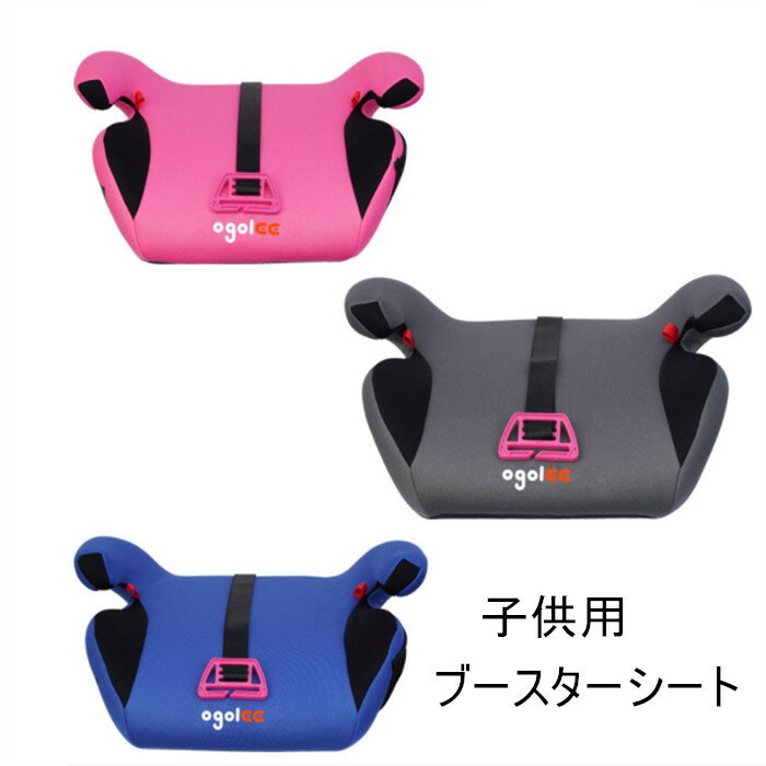 【先着クーポン配布】R44適合 送料無料 短納期 ECE認証 洗濯機で洗える ブースターシート チャイルドシート ジュニアシート 長く使える 洗える 取付簡単 キッズシート 3