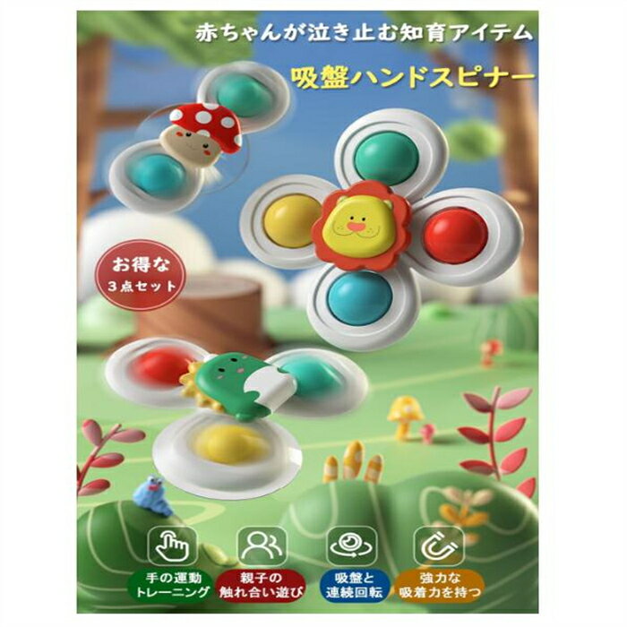 送料無料！ハンドスピナー 赤ちゃん よく回る 知育玩具 0歳 1歳 2歳 3歳 お風呂 おもちゃ 人気 誕生日プレゼント 女の子 男の子 恐竜 獅子 きのこ 3点セット子供向け 赤ちゃん プレゼント お祝い