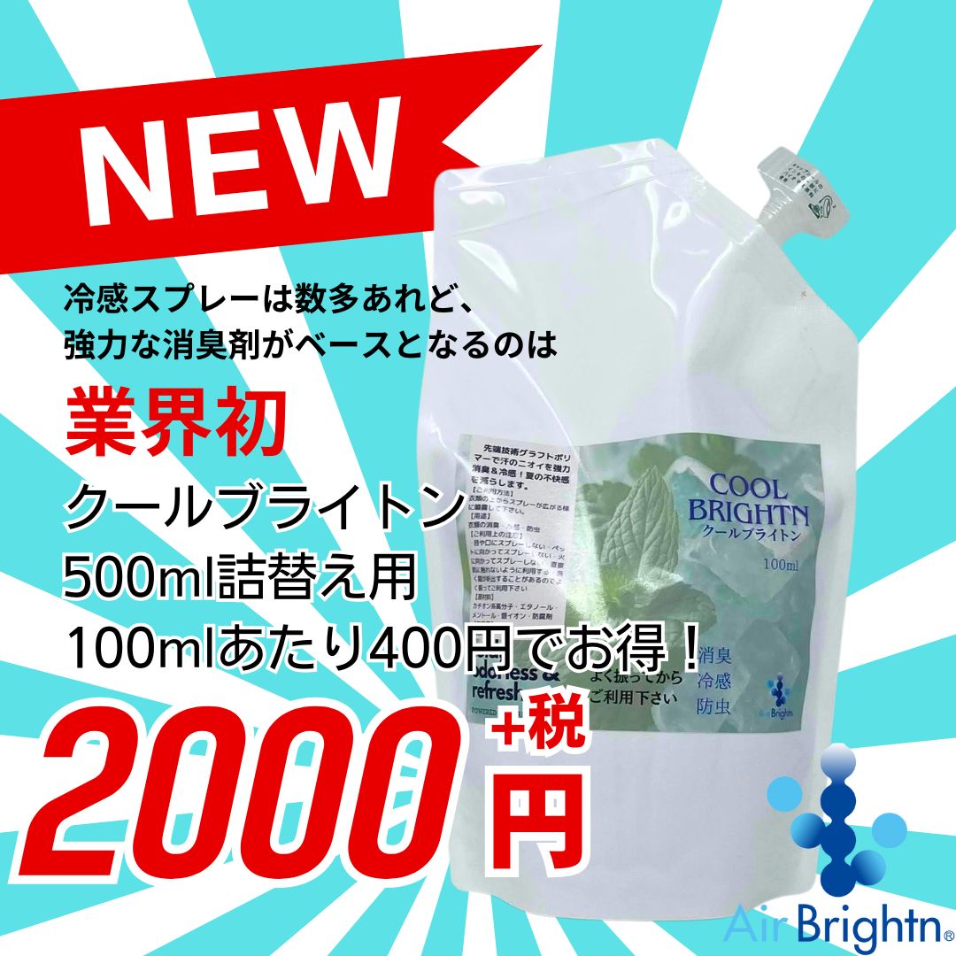 クールブライトン詰替え用500ml　消臭・冷感・防虫が一つで出来るスプレー 3