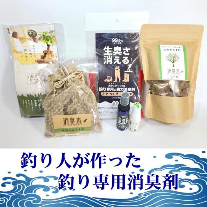 【釣り用消臭剤6点セット】【送料無料】 釣りの気になる臭い ウェーダー消臭 ブーツ消臭 車 魚の匂い 生ごみ オキアミなどの餌の生臭いニオイも強力に消臭 除菌 除湿 今まで取れなかった臭いが取れる 自然素材 消臭剤 脱臭剤 抗菌 木の香り 消臭木 SDGs
