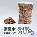 【消臭木 詰替え用 桧チップ1kg】ひのきチップ【送料無料】大容量でお得 天然木100 オーガニック 強力消臭 抗菌 消臭剤 おしゃれ 天然成分 ナチュラル 木の香り 癒し ひのき ウッドチップ 間伐材 ペットゴミ箱のにおい対策に 置き型