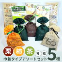 【消臭木 巾着タイプ5種アソートセット】【送料無料】桧・杉・栗・お茶・柿5種類5個セット ヒノキ スギ 藤枝産茶葉 恵那川上屋栗 豊橋産次郎柿 天然木100% ...