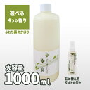 【ふわり森のかほり 詰替え用1000ml】【送料無料】「朝露」「若葉」「ひのき」「微香」から選べる 【空ボトル1本付】 デオドラント 消臭剤 芳香剤 植物性 旅館 ホテル 客室 トイレ 消臭 脱臭 除菌 抗菌 天然成分 国産 無害 業務用