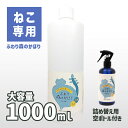 【ふわり森のかほり 猫用 詰替え用1L】【送料無料】【300ml空き容器付き】ネコ 臭い 消臭 おしっこの臭いを消臭 トイレ ネコ専用 消臭剤 植物性 困ったペ...