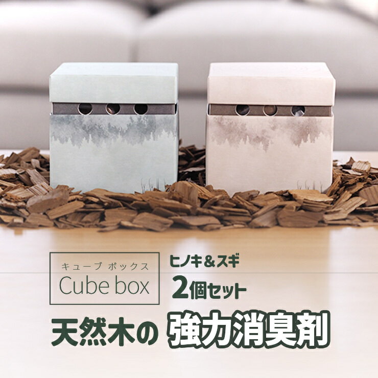 【Cubebox 桧＆杉の消臭剤2個セット】【送料無料】 キューブボックス2個 ひのき すぎ 消臭木 天然木 消臭剤 リビング トイレ 玄関 ペット オーガニック 天然素材 サステナブル SDGs エシカル消費 オシャレなインテリア雑貨にもなる。