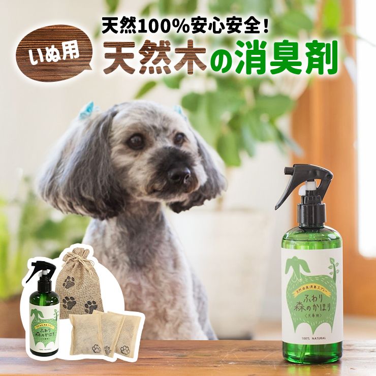 【犬消臭セット3点】【送料無料】消臭木 消臭 除菌 芳香剤 ペット 犬 イヌ トイプードル 室内 小型犬 大型犬 おしっこ臭 うんち 粗相 トイレ ペット臭 自然素材 消臭剤 ニオイ 無香料 木の香り 天然素材 消臭スプレー 安心安全 染み付いたニオイ オーガニック ヒノキ チップ