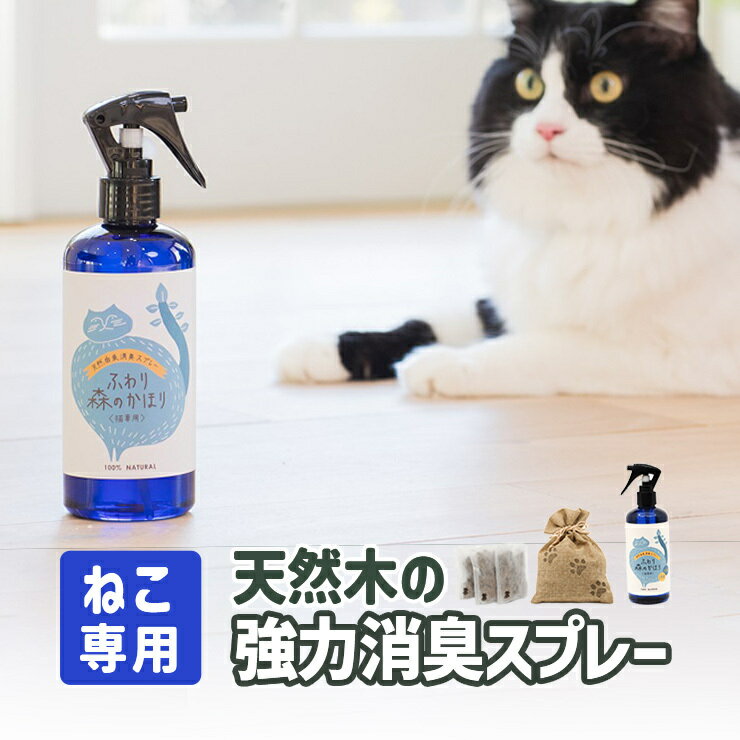 【ポイント10倍】【ネコ消臭セット3点 】【送料無料】猫 ペット消臭 除菌 消臭剤 消臭スプレー デオドラント 脱臭剤 マーキング ねこ 高い抗菌力 トイレ 粗相 猫砂 ゲージ おしっこ 尿 シート 匂い 部屋 壁 安心 安全 天然成分 無添加 無臭 消臭木 木の香り 多頭飼いのサムネイル