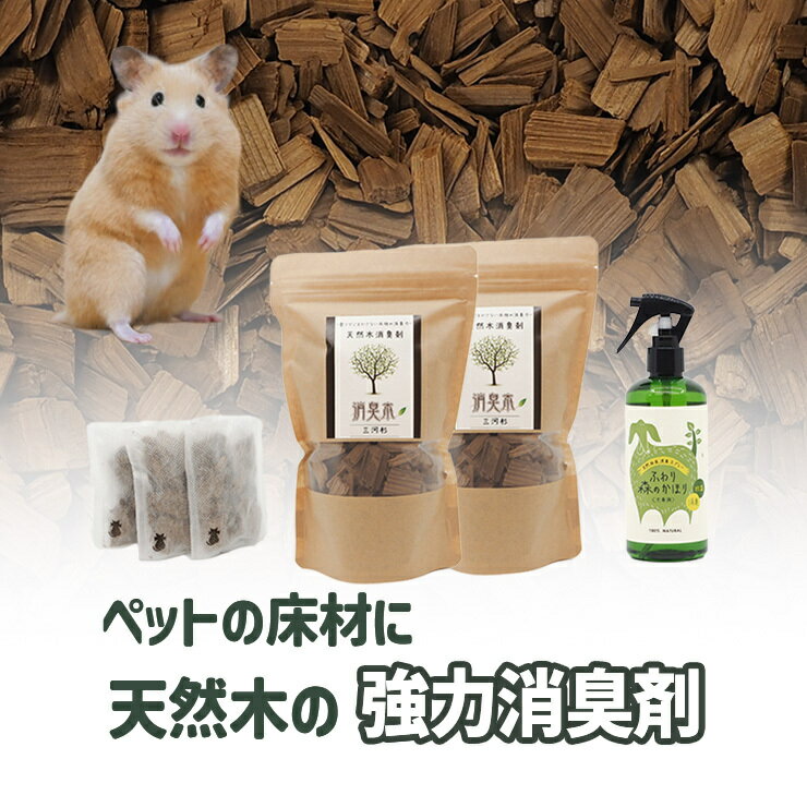 【ハムスター消臭セット 】【送料無料】ハムスター 小動物 ペット ケージ トイレ 木粉 おがくず おしっこ 強烈な臭いに 獣臭 強力消臭 ハウス かじり木 ウッドチップ トイレ砂 トイレシート 消臭剤 消臭 抗菌 安心安全 天然 その1