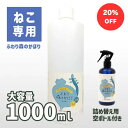 \P10倍・お買い物マラソン/【ふわり森のかほり 猫用 詰替え用1L】【送料無料】【300ml空き容器付き】ネコ 臭い 消臭 おしっこの臭いを消臭 トイレ ネコ...