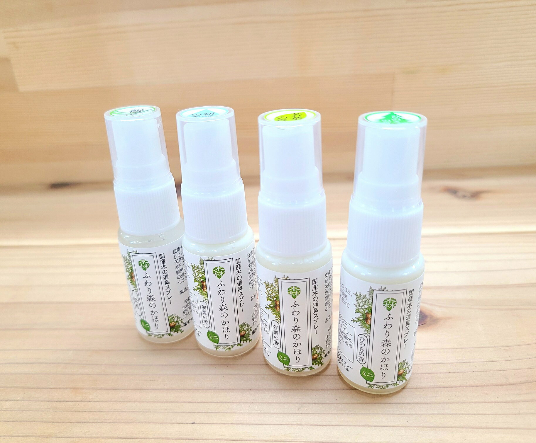 【ふわり森のかほりミニ 15ml 4種の香りお試しセット】【送料無料】携帯用 消臭スプレー 小さくても強力 ボケットからさっと一吹き 植物性の天然消臭剤 木の香り 部屋 キッチン トイレ 靴 下駄箱 タバコ 車 ペット おむつ換え 消臭 脱臭 除菌 国産 オーガニック 芳香剤