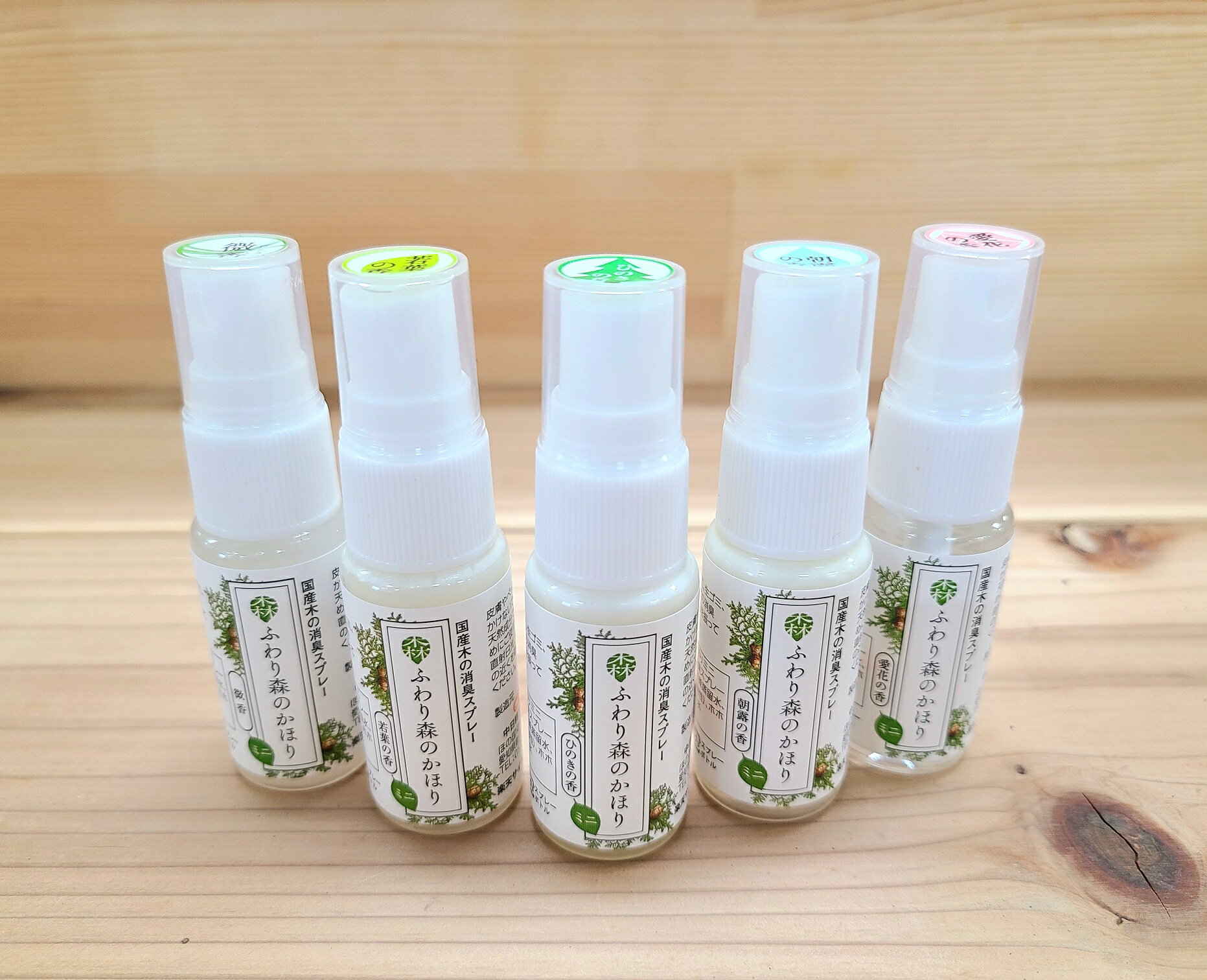 【ふわり森のかほりミニ 15ml 5種の香りお試しセット】【送料無料】携帯用 消臭スプレー 小さくても強力 ボケットからさっと一吹き 植物性の天然消臭剤 木の香り 部屋 キッチン トイレ 靴 下駄箱 タバコ 車 ペット おむつ換え 消臭 脱臭 除菌 国産 オーガニック 芳香剤