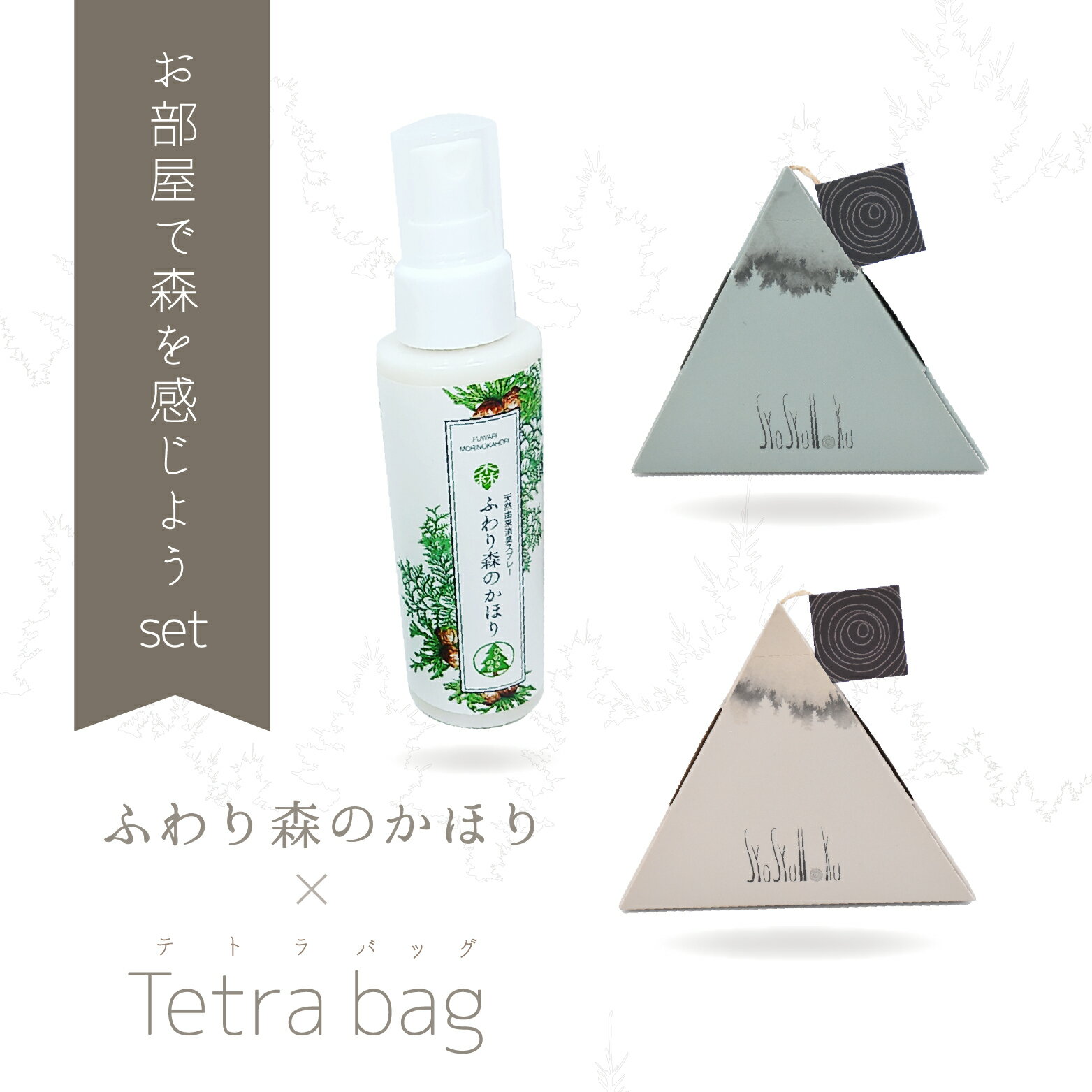 【お部屋で森を感じようセット】 【送料無料】syosyumoku Tetra bag(テトラ)杉・桧 ふわり森のかほり ひのきの香り 3個セット ひのき 消臭木 天然木 消臭剤 靴 生ごみ おむつ トイレ オーガニック 天然素材 SDGs 地球に優しい暮らし インテリア雑貨 木の香り おしゃれ消臭