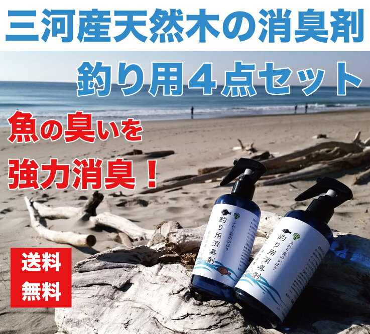 【釣り用消臭剤4点セット】【送料