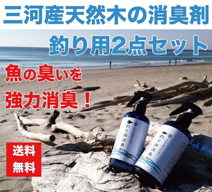 【釣り用消臭剤セット】【送料無料】消臭スプレー1本 麻袋ミニ1個 お得なセット 釣り専用 消臭 除菌 釣りの困った臭い 専用消臭スプレー 業務用 強力 デオドラント 植物性 消臭剤 脱臭剤 グリル 魚臭 生ごみ タモ 網 車 天然成分 無添加 安心 ひのき ウッドチップ 生臭い