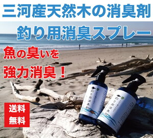 【ふわり森のかほり 釣り用微香300ml】 釣り専用 釣りの困った臭い 専用消臭スプレー デオドラント 植物性の天然消臭剤 脱臭剤 グリル シンク 魚臭 生ごみ タモ 網 強力 消臭 除菌 抗菌 天然成分 芳香剤 室内 車 快適 速効 安心 キッチン 部屋 下駄箱 ナチュラル ヒノキ