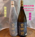 鯉川酒造 純米大吟醸 甕御前 かめごぜん 1800ml×2 亀の尾100％使用 焼酎屋の前畑 数量限定 送料無料