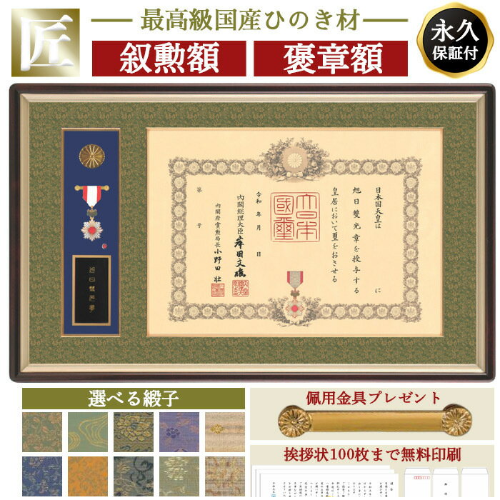 匠　叙勲額　褒章額　中綬章 勲章ケース収納 額縁　叙勲　額　叙勲受章　佩用金具　送料無料　瑞宝 旭日 最高級 国産 ひのき材 1