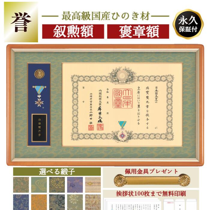 誉 叙勲額 褒章額 中綬章　額縁　叙勲　褒章　叙勲受章　佩用金具　送料無料