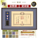 翔 叙勲額 褒章額 中綬章 額縁 叙勲 叙勲受章 佩用金具 送料無料