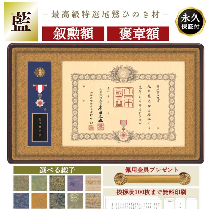 【藍(あい) 叙勲額・写真額】額縁　叙勲　叙勲受章　佩用金具　送料無料