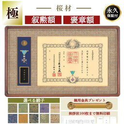 極 　叙勲額　褒章額　中綬章　写真額　額縁　叙勲　叙勲受章　佩用金具　送料無料